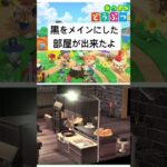 【あつ森】部屋の飾り付けむずい🤣