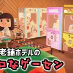 【あつ森】老舗ホテル風のレトロなゲームセンターを作ろう！【あつまれどうぶつの森】