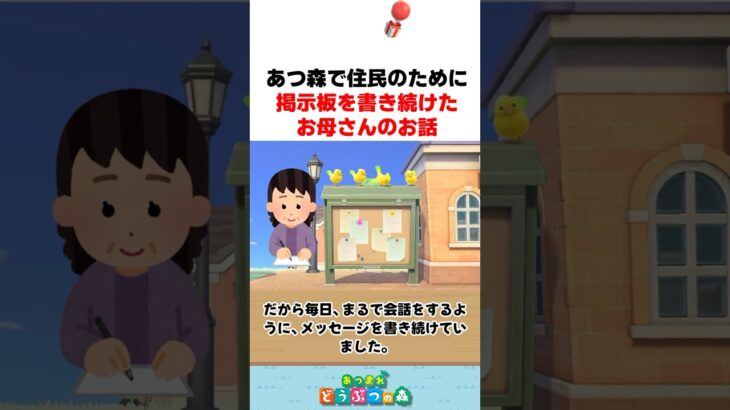 【あつ森】母親が毎日、住民のために掲示板を書き続けていた話 #あつ森 #あつまれどうぶつの森