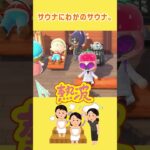 🧖‍♀️🏔️知ってるサウナ用語全部言う。 #あつ森