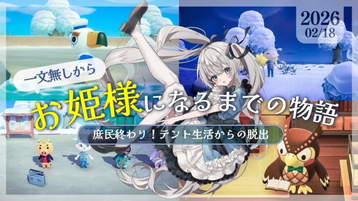 【あつ森】一文無しからお姫様になるまでの物語～マイホーム建設編～【#永遠ねむる】