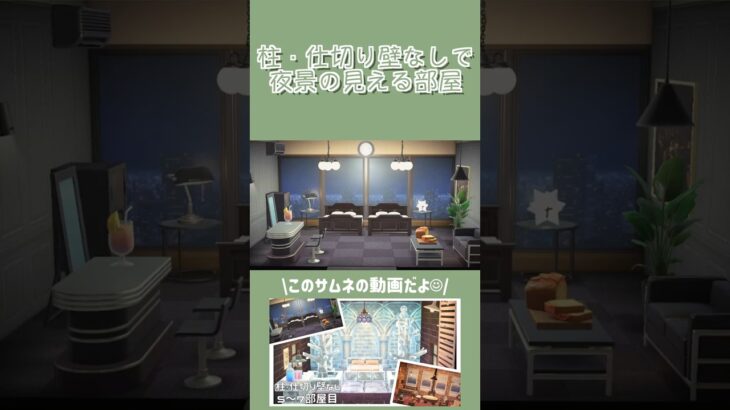 柱・仕切り壁なしで夜景の見えるお部屋🌃【あつ森】