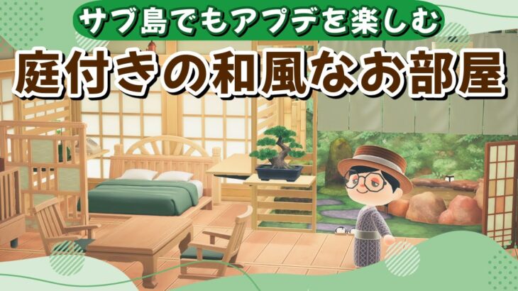 【あつ森】中庭に露天風呂付きの和風×ナチュラルなお部屋【ホテルレイアウト・作業用・流し見用】