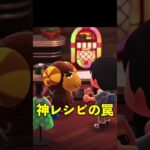 【神回→罠】神レシピでプレイヤー崩壊【あつ森】