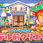 【あつ森】みんなの”ホテル周り”見せてください⚓️【アプデ 参加型】