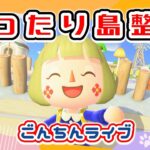 【あつ森★ごんちんライブ】まったり島整備｜自宅周り完成を目指す【メイン島】