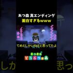 あつ森の真エンディングが面白すぎるｗｗ