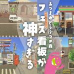 【あつ森】東京下町の島に新家具を導入！フェス看板が神すぎる【アプデ】