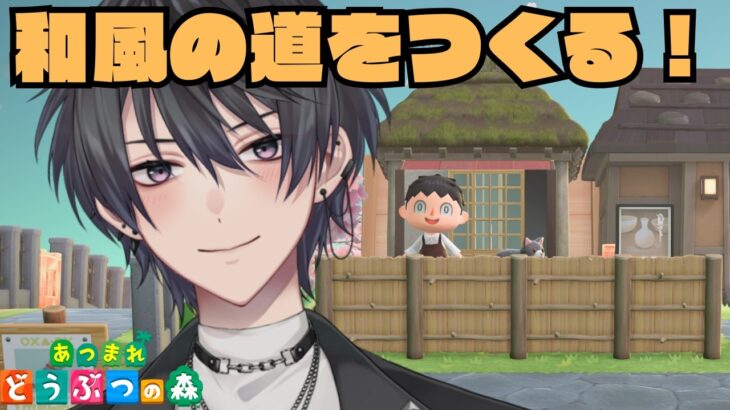【あつ森】和風の道を整備する！【あつまれどうぶつの森】
