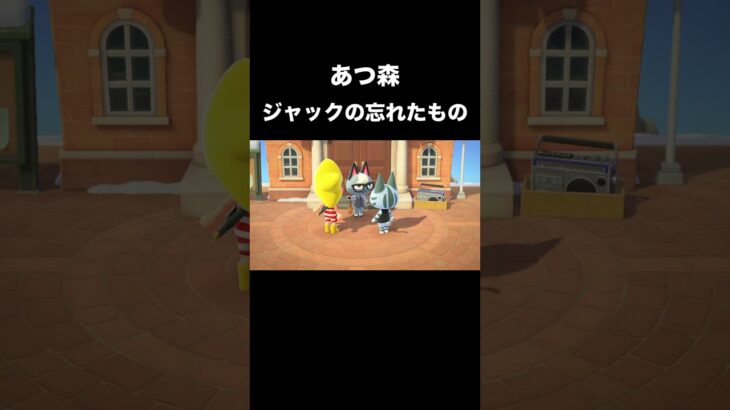 【あつ森】ジャックの忘れたもの