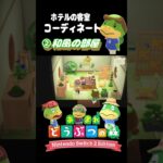 【あつ森】和風の客室をつくる！