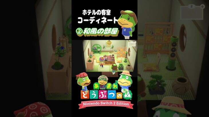 【あつ森】和風の客室をつくる！