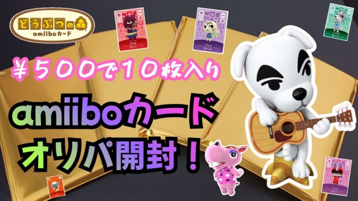 【あつ森】お得でオススメ！￥５００で１０枚入りのアミーボカードオリパ開封！