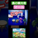 【#あつまれどうぶつの森 】島の観光客〜マール〜【#あつ森 】