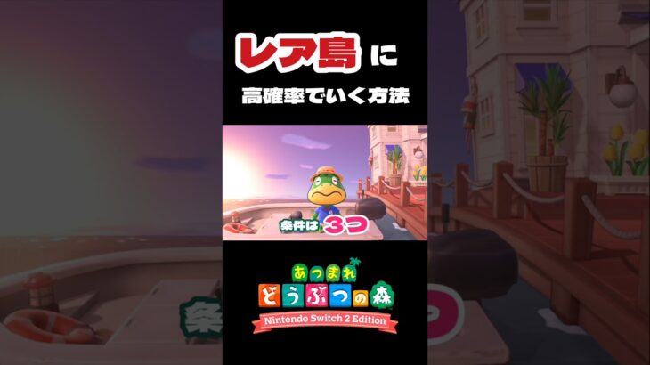 レア島に高確率で行く方法【あつ森】