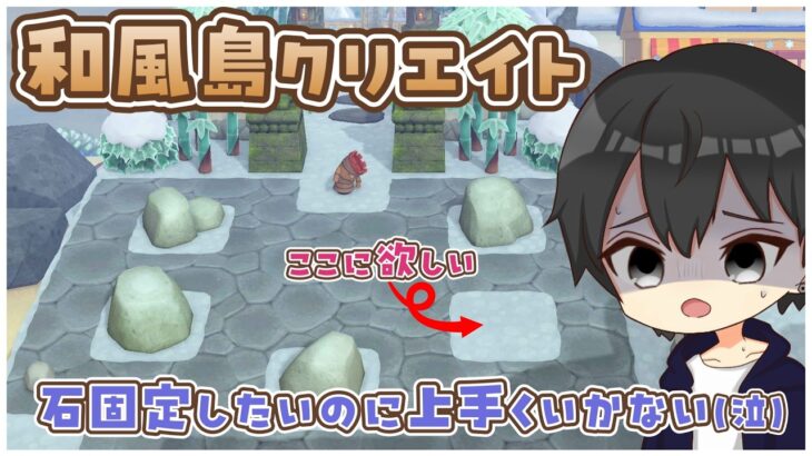【あつ森】和風島クリ！石固定がなかなかうまくいかない助けて！【あつまれどうぶつの森】