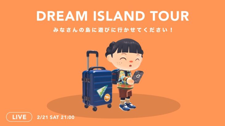 【あつ森】アプデ後初✨ 夢見訪問ライブ｜みんなの島にお邪魔させてください！【島紹介】
