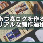 ロルバーンであつ森ログを作る過程をリアルにお見せします。