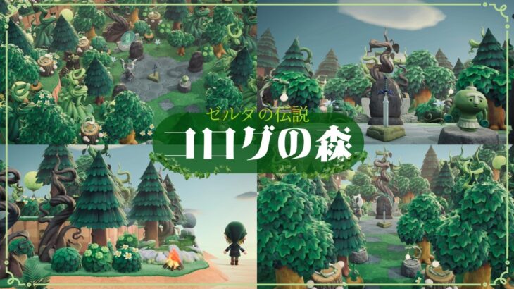 【あつ森/マイデザ無し】ゼルダコラボ家具でコログの森をつくったよ　緑の空間に癒される