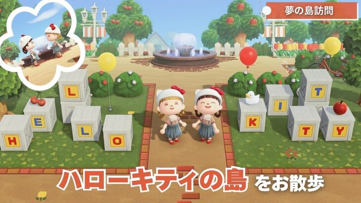 【あつ森】ハローキティの島をお散歩｜フレンドの夢の島訪問｜【夢の島クリエイト】