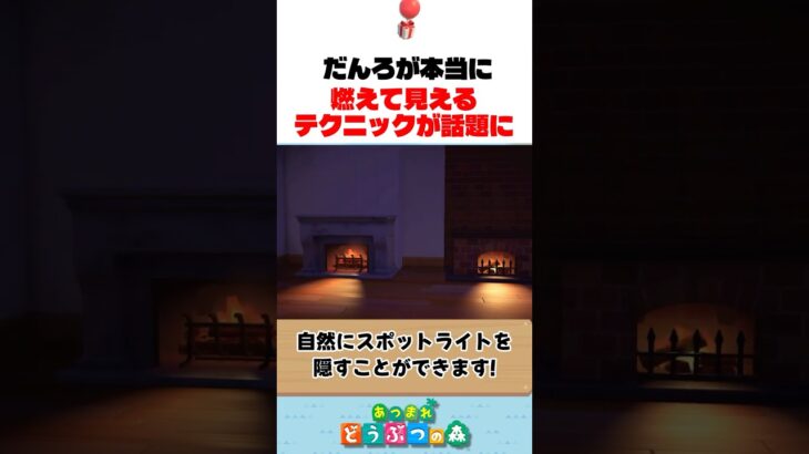 【あつ森】暖炉が本当に燃えて見える神テクニックが海外で話題に!🔥