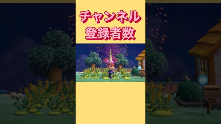 チャンネル登録ありがとうございます　#あつ森#あつまれどうぶつの森 #ショート