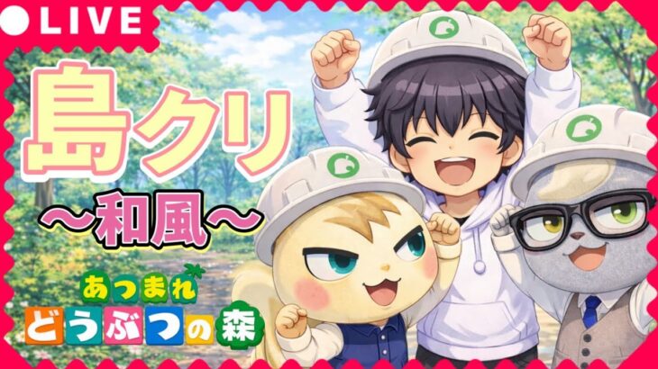 和風の温泉とジュラシックパーク風の石堀場を作るぞ！【あつまれどうぶつの森】【配信】