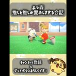 【＃あつ森】　推しと推しの愛おしすぎる会話