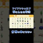 【あつ森】深刻な鉄鉱石不足の島民代表😱鉄鉱石ゼロでもアイアンシェルフを納品できた方法🙌🙌🙌#あつ森