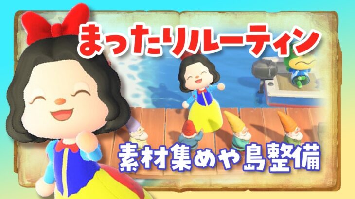 【あつ森】島整備をしたりまったりルーティンライブ！ 【あつまれどうぶつの森 /アプデ】
