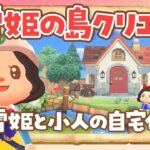 【あつ森】白雪姫と小人の自宅の部屋レイアウトを考えるライブ！ 【あつまれどうぶつの森 /アプデ】