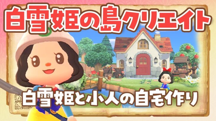 【あつ森】白雪姫と小人の自宅の部屋レイアウトを考えるライブ！ 【あつまれどうぶつの森 /アプデ】