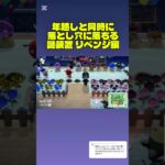 年越しと同時に住民を落とし穴落とす装置 リベンジ編 #あつ森 #あつまれどうぶつの森 #ゲーム実況 #切り抜き