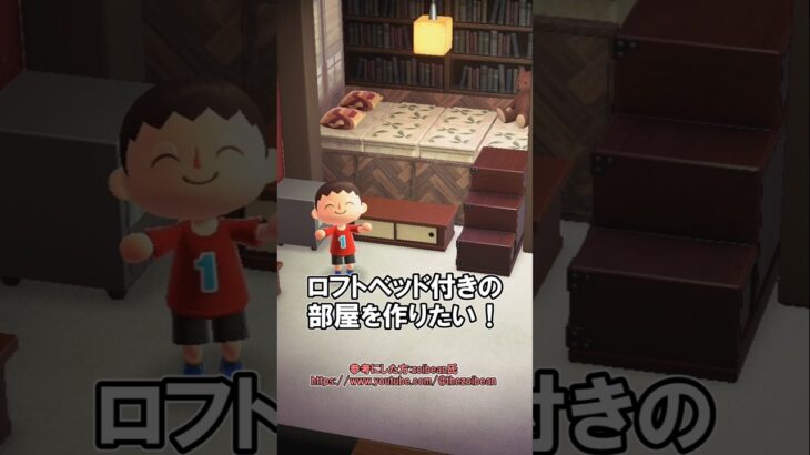ロフトベッド付きの部屋を作りたい！【あつ森】@ほのげ