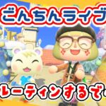 【あつ森★ごんちんライブ】まったりルーティンするで～！【メイン島】