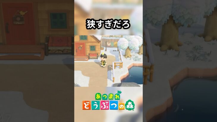 狭すぎだろ #あつ森