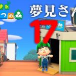 【生放送】あつまれどうぶつの森「夢見さんぽの旅」１７