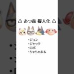 ⚠ あつ森 擬人化 ⚠ #擬人化 #擬人化してみた #あつ森