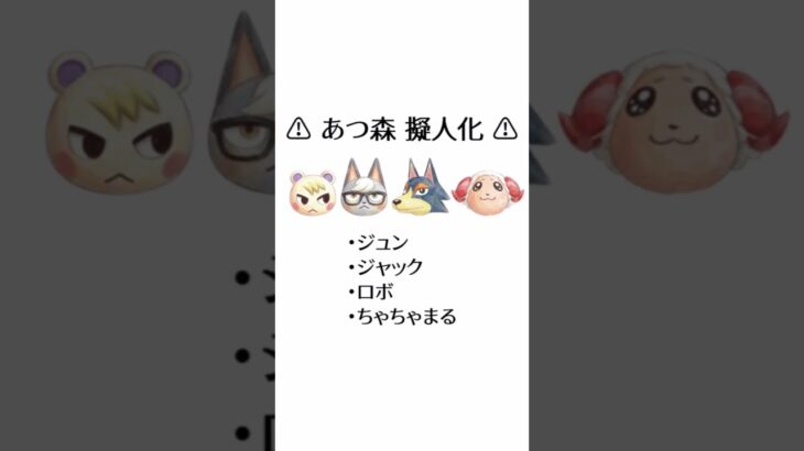 ⚠ あつ森 擬人化 ⚠ #擬人化 #擬人化してみた #あつ森