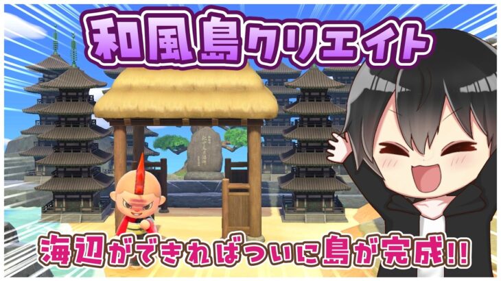 【あつ森】和風島クリ🌊和風な浜辺って難しすぎない！？【あつまれどうぶつの森】