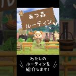 【あつ森】一日のルーティン紹介♪ #あつ森