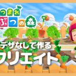 【あつ森】マイデザなしで作る島クリエイト🛠️自宅周りの装飾🏠