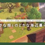 【あつ森】省スペースで叶える、小さな畑とおだやかな海辺のふたり暮らし【マイデザなしでつくる自然まみれの島クリエイト】