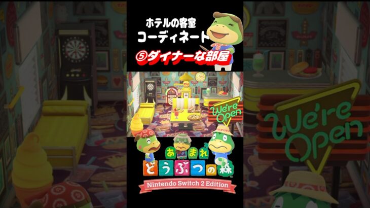 【あつ森】ダイナーな部屋をつくる！