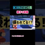 #あつまれどうぶつの森#あつ森・親子の距離