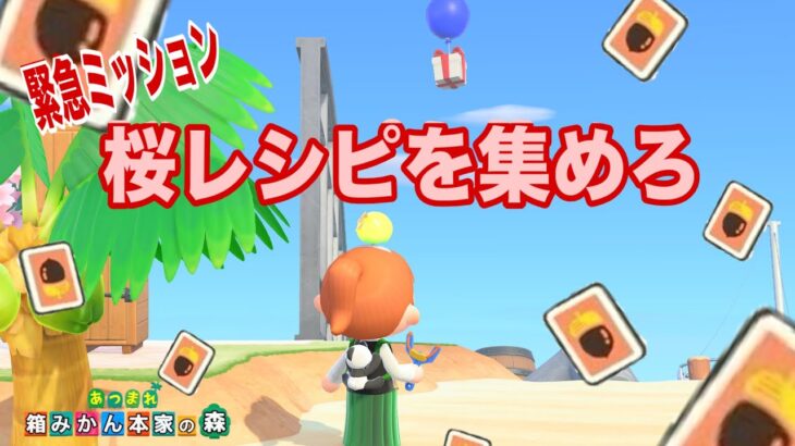 【あつ森】さくらのレシピを集めろ