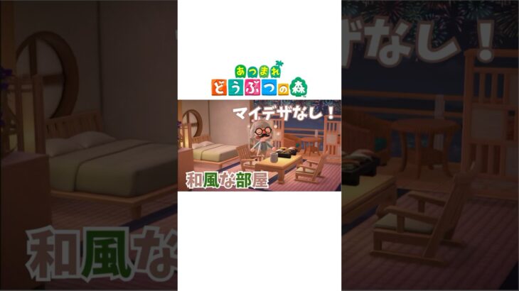 【あつ森】マイデザなし｜和風な部屋｜ホテルレイアウト