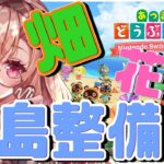 【＃あつ森】増えすぎた花を駆逐せよ！