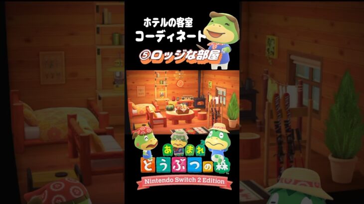 【あつ森】ロッジな部屋をつくる！