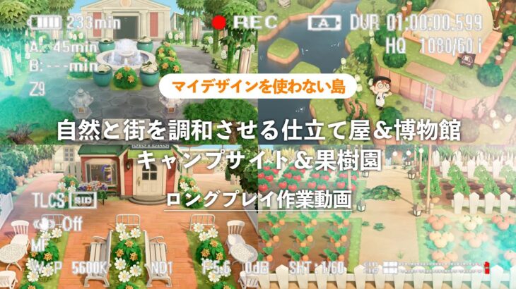【マイデザ無し】仕立て屋〜博物館の街並みとキャンプサイトと果樹園を作る作業動画【島クリエイト】
